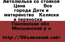 Автолюлька со стойкой › Цена ­ 6 500 - Все города Дети и материнство » Коляски и переноски   . Пензенская обл.,Мокшанский р-н